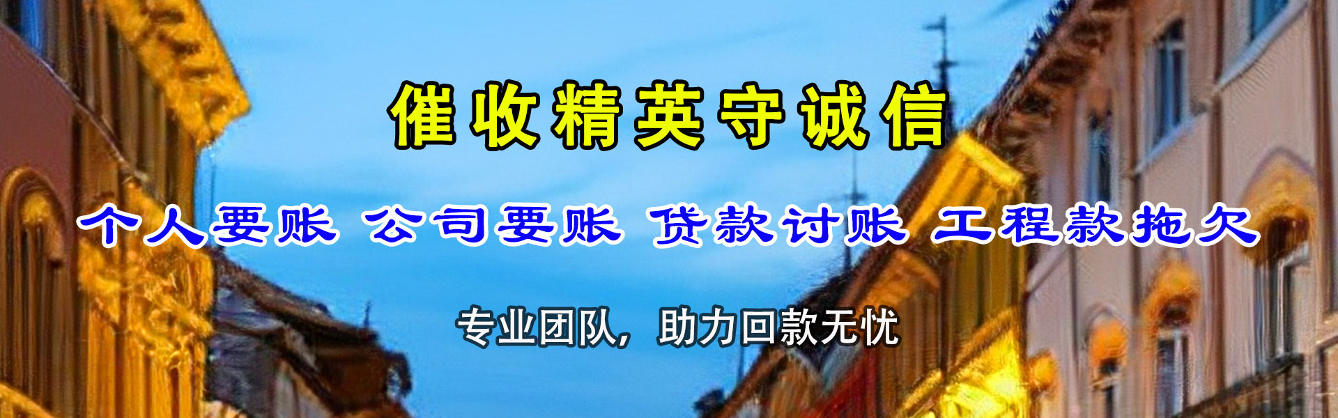 莲花要账公司